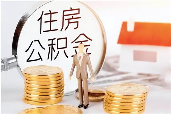 庆阳离职封存公积金怎么取（离职封存公积金怎么提取出来）