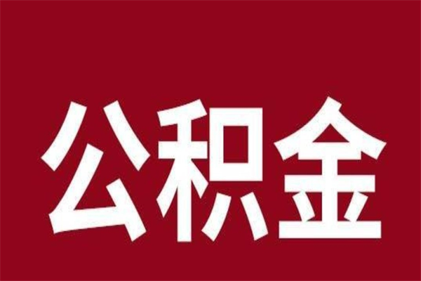 庆阳公积金离职怎么领取（公积金离职提取流程）