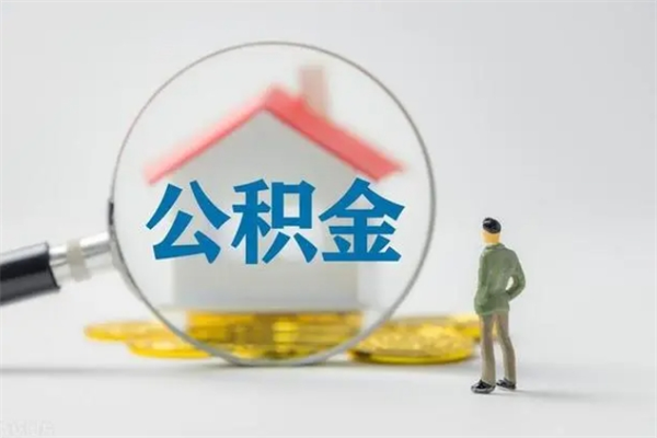 庆阳辞职后能取公积金吗（辞职后能取住房公积金吗）