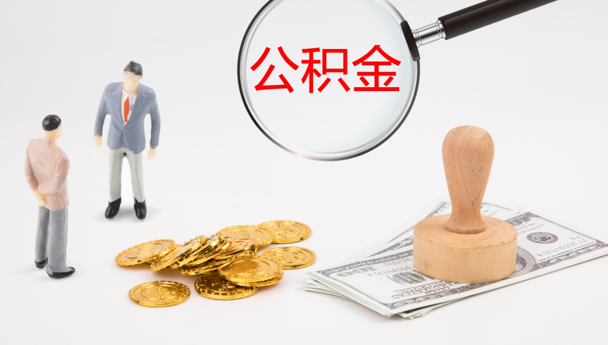 庆阳离职公积金怎么快速取出来（离职公积金怎么样才能全部取出来）