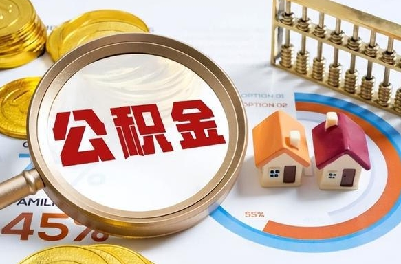 庆阳辞职住房公积金提的费是多少（辞职 住房公积金提取）