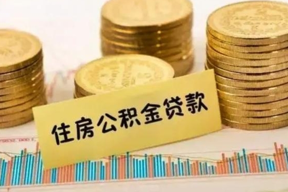 庆阳公积金没辞职怎么取出来（公积金没有离职怎么取）