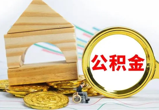 庆阳公积金离职怎么领取（公积金离职提取流程）