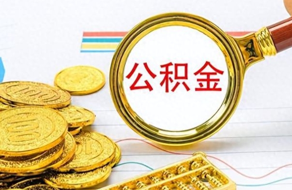 庆阳公积金如何全部取出（公积金如何全部取完）