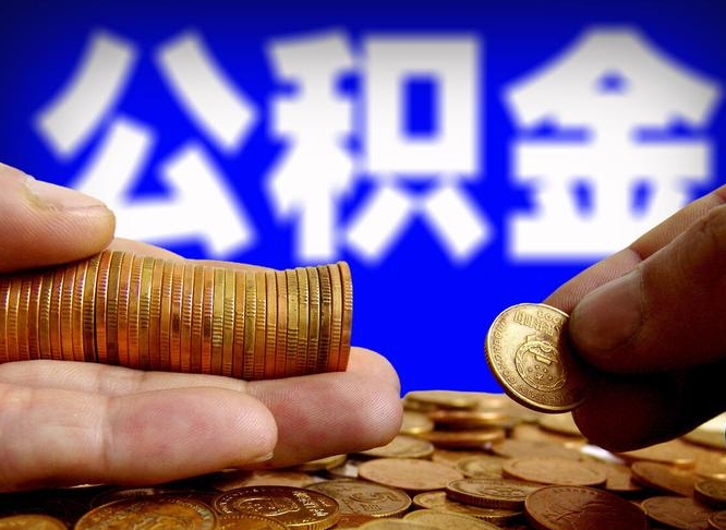 庆阳离职怎么提公积金（离职怎么提取住房公积金的钱）